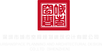 后入骚bav深圳市城市空间规划建筑设计有限公司